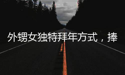 外甥女獨特拜年方式，捧著盆沖向舅舅車前深情磕頭