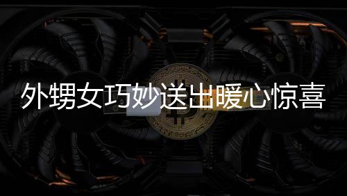 外甥女巧妙送出暖心驚喜，未婚小姨的特別年節(jié)福利——壓歲錢溫情相伴秘密故事呈現(xiàn)（封面標(biāo)題）