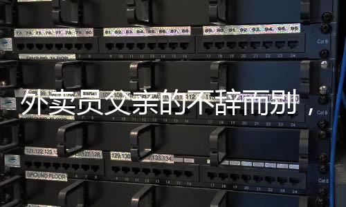 外賣員父親的不辭而別，觸動(dòng)心靈的一刻女兒爆哭