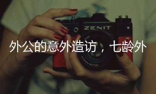 外公的意外造訪，七齡外孫的溫情招待