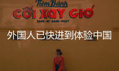 外國人已快進到體驗中國過年三件套