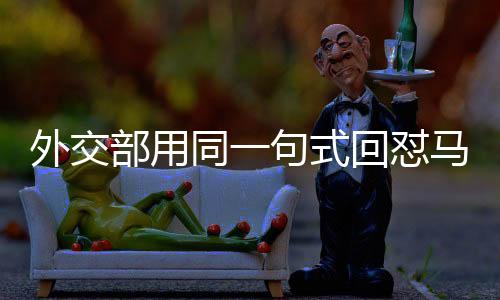 外交部用同一句式回懟馬科斯，堅(jiān)定立場(chǎng)，有力維護(hù)國(guó)家利益