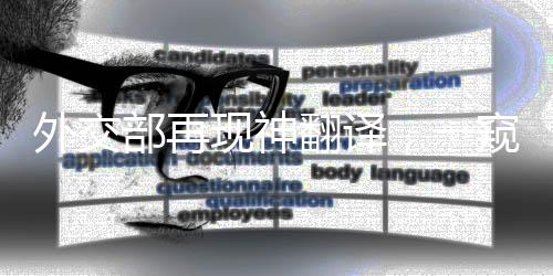 外交部再現(xiàn)神翻譯，一窺其精髓的十件事