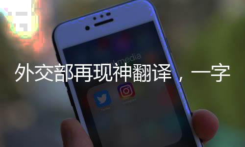 外交部再現(xiàn)神翻譯，一字一句，傳遞中國聲音