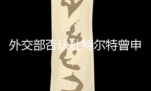 外交部否認(rèn)杜特爾特曾申請中方庇護(hù)，澄清事實(shí)，展現(xiàn)中菲關(guān)系真實(shí)面貌