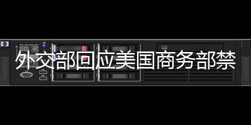 外交部回應(yīng)美國(guó)商務(wù)部禁用DeepSeek技術(shù)一事