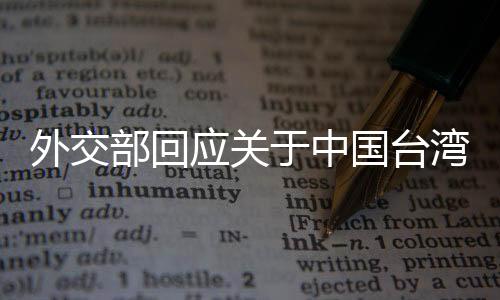 外交部回應(yīng)關(guān)于中國(guó)臺(tái)灣省稱(chēng)謂的相關(guān)問(wèn)題
