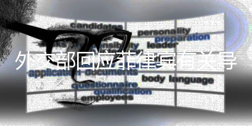 外交部回應(yīng)菲律賓有關(guān)導(dǎo)彈部署言論