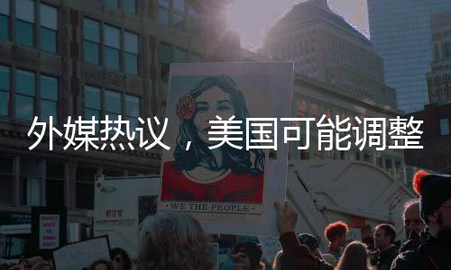 外媒熱議，美國(guó)可能調(diào)整對(duì)俄羅斯制裁策略