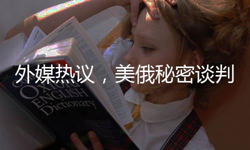 外媒熱議，美俄秘密談判開發(fā)北極，北極新篇章正在書寫？