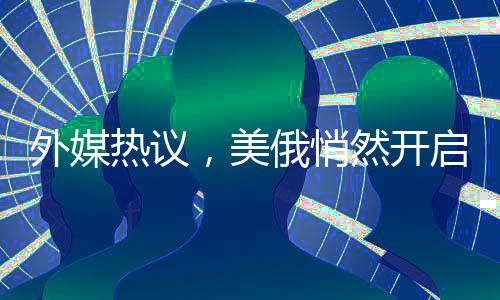 外媒熱議，美俄悄然開啟北極開發(fā)秘密談判