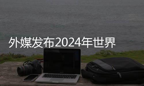 外媒發(fā)布2024年世界手游銷售榜 騰訊登頂斷層級(jí)別