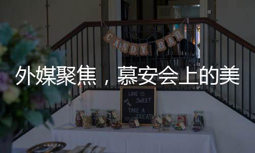 外媒聚焦，慕安會(huì)上的美歐不愉快對(duì)話