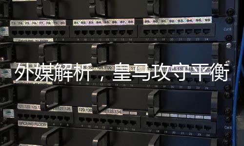 外媒解析，皇馬攻守平衡得益于姆巴佩