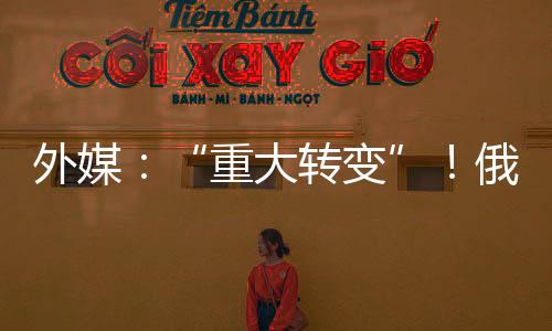 外媒：“重大轉變”！俄羅斯將與北約國家軍事演習