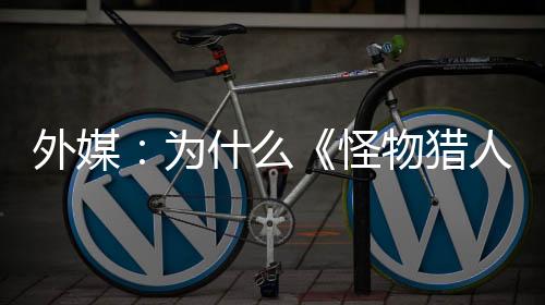 外媒：為什么《怪物獵人：荒野》沒有像《龍騰世紀(jì)：影障守護(hù)者》那樣撲街?