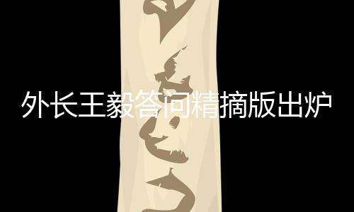 外長王毅答問精摘版出爐，一探外交新動(dòng)向