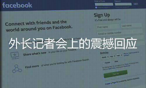 外長記者會上的震撼回應(yīng)，自信表達傳遞中國力量