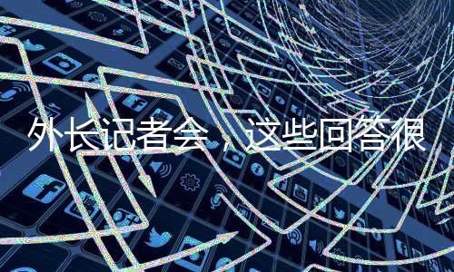 外長(zhǎng)記者會(huì)，這些回答很提氣