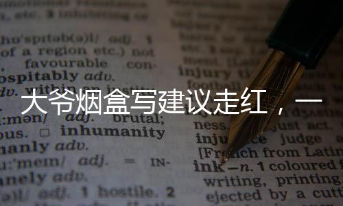 大爺煙盒寫建議走紅，一個(gè)普通人的創(chuàng)意如何點(diǎn)燃社會的熱情