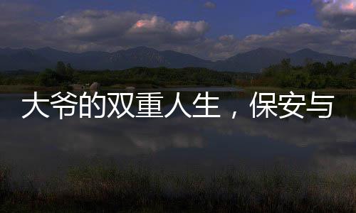 大爺?shù)碾p重人生，保安與餛飩攤背后的勵志故事