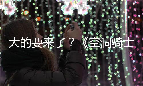 大的要來(lái)了？《空洞騎士：絲綢之歌》或在Switch 2發(fā)布會(huì)上亮相