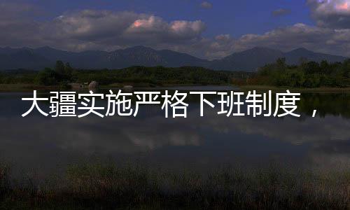 大疆實(shí)施嚴(yán)格下班制度，九點(diǎn)必須走人，嚴(yán)禁加班