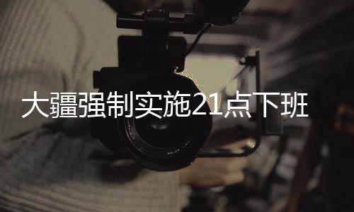 大疆強(qiáng)制實(shí)施21點(diǎn)下班制度，工作與生活的平衡之道