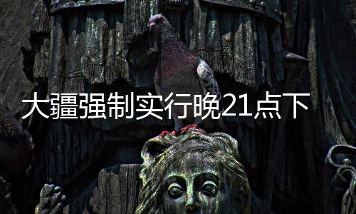 大疆強(qiáng)制實(shí)行晚21點(diǎn)下班制度，企業(yè)工作與生活的平衡新探索