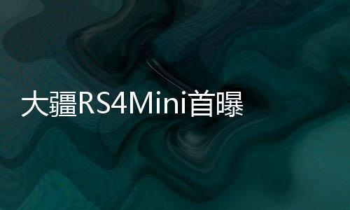 大疆RS4Mini首曝，引領(lǐng)無人機技術(shù)革新
