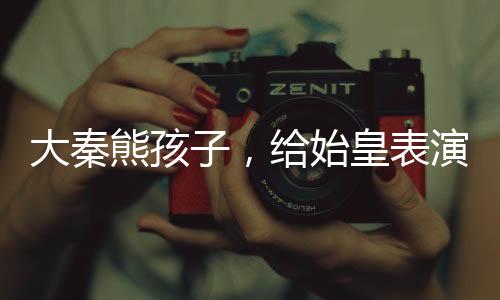 大秦熊孩子，給始皇表演掌劈玉璽
