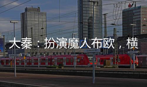 大秦：扮演魔人布?xì)W，橫推仙武！