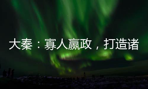 大秦：寡人嬴政，打造諸天仙秦
