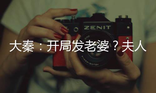 大秦：開局發(fā)老婆？夫人竟是驚鯢