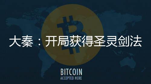 大秦：開局獲得圣靈劍法
