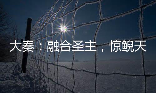 大秦：融合圣主，驚鯢天天孕反