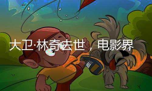 大衛(wèi)·林奇去世，電影界的巨星隕落