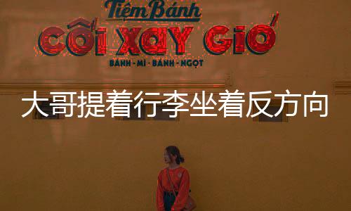 大哥提著行李坐著反方向的電梯，一段關(guān)于離別與重逢的故事