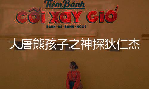 大唐熊孩子之神探狄仁杰