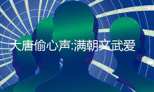 大唐偷心聲:滿朝文武愛上我