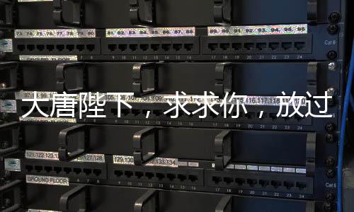 大唐陛下，求求你，放過唐僧西行吧！