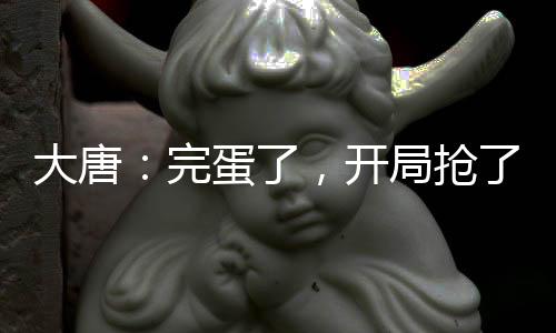 大唐：完蛋了，開局搶了李二的皇位