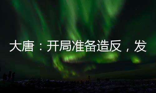 大唐：開局準(zhǔn)備造反，發(fā)現(xiàn)是西游