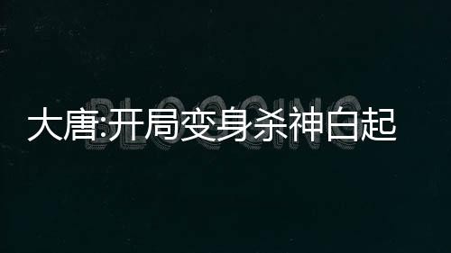 大唐:開局變身殺神白起