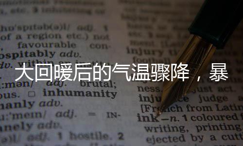 大回暖后的氣溫驟降，暴跌20℃的寒冬來襲