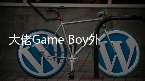 大佬Game Boy外殼塞進DS：還藏了一個伸縮屏