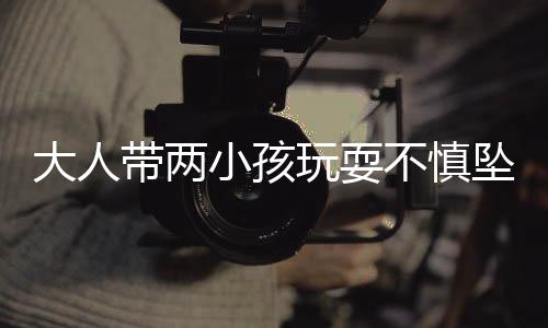 大人帶兩小孩玩耍不慎墜入冰窟，兩死一傷悲劇發(fā)生
