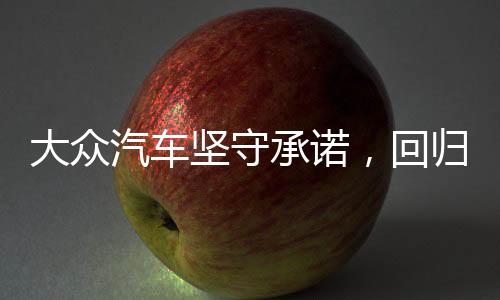 大眾汽車堅(jiān)守承諾，回歸物理按鍵——用戶體驗(yàn)至上的設(shè)計(jì)理念重塑