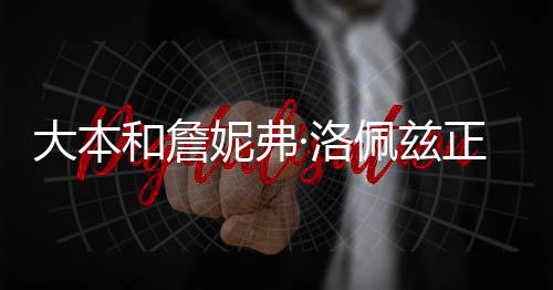 大本和詹妮弗·洛佩茲正式離婚，一段昔日情緣的結束