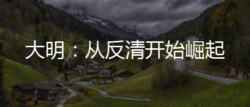 大明：從反清開(kāi)始崛起